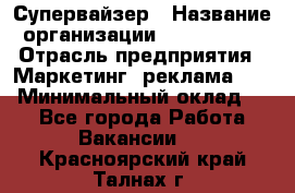 Супервайзер › Название организации ­ A1-Agency › Отрасль предприятия ­ Маркетинг, реклама, PR › Минимальный оклад ­ 1 - Все города Работа » Вакансии   . Красноярский край,Талнах г.